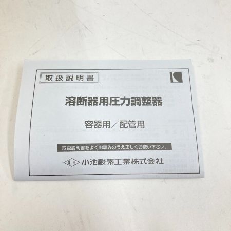  小池酸素工業 溶断器用圧力調整器 セフティーゴールド 酸素用 SGⅢ－1 未使用品