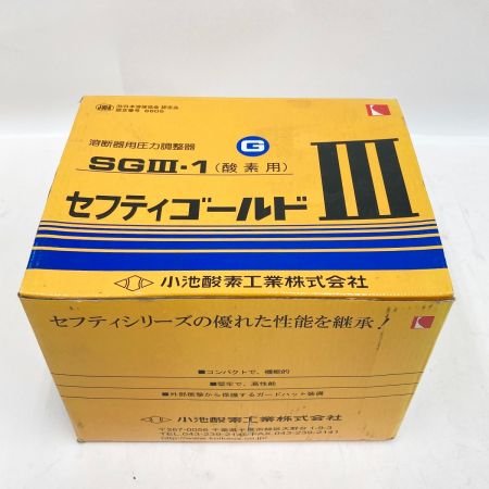  小池酸素工業 溶断器用圧力調整器 セフティーゴールド SGⅢ-1 酸素用 未使用品