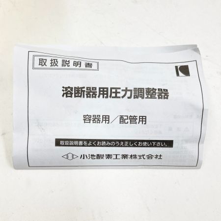  小池酸素工業 溶断器用圧力調整器 セフティーゴールド SGⅢ-1 酸素用 未使用品