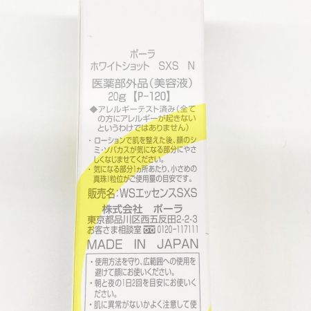  POPLA ホワイトショット SXS N 20g 未開封品