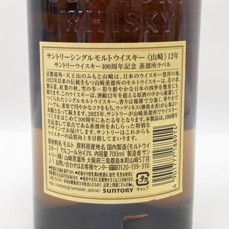 【北海道内限定発送】 YAMAZAKI 山崎/サントリー 12年 シングルモルト SINGLE MALT ウイスキー 700ml 43% 未開栓