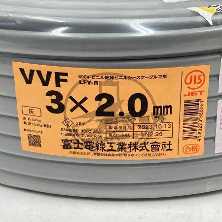  富士電線工業(FUJI ELECTRIC WIRE)  電材 VVFケーブル 3芯 3× 2.0 LFV-R 100m 未使用品