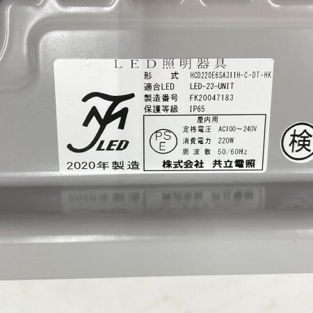  共立電照 LED 照明器具 高天井照明 HCG220E6SA311H-C-DK-HK A2PS-H260D300 未使用品