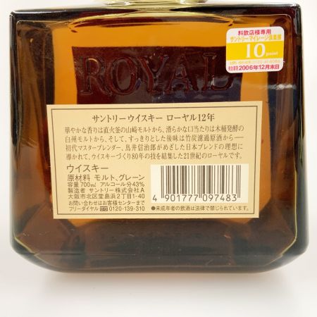 【北海道内限定発送】 ROYAL サントリーローヤル 12年 シルバーラベル 700ml 43% 未開栓