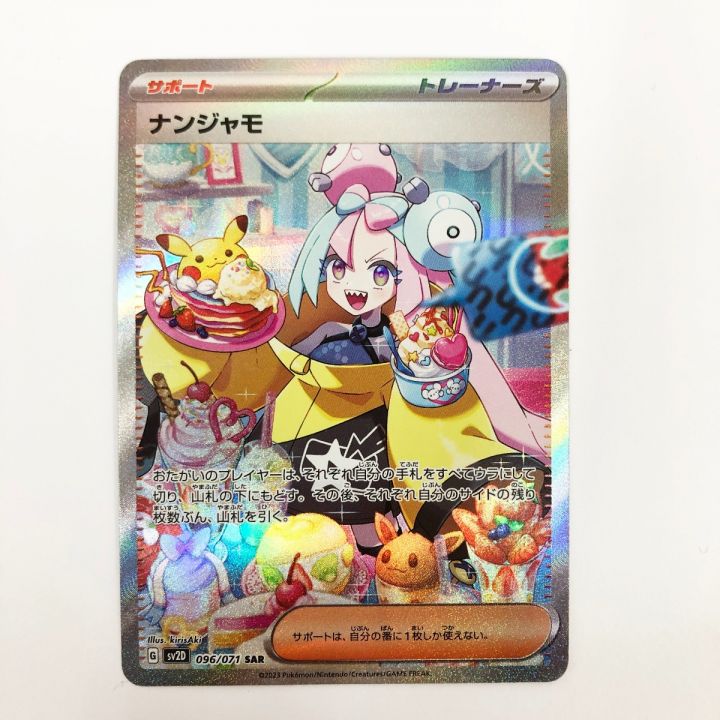 ポケモンカード ナンジャモ 096/071 SV2D ポケカ｜中古｜なんでもリサイクルビッグバン