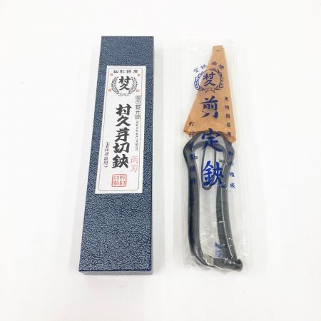  野村屋製鋏所 村久 両刃芽切鋏 240ｍｍ 園芸ハサミ 未開封品 