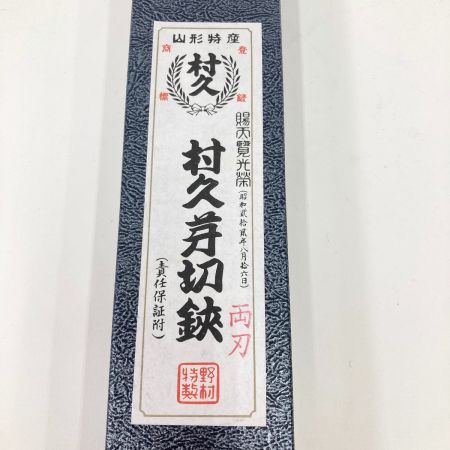  野村屋製鋏所 村久 両刃芽切鋏 240ｍｍ 園芸ハサミ 未開封品 