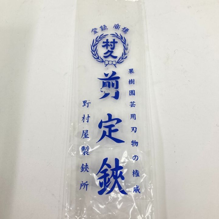 野村屋製鋏所 村久 両刃芽切鋏 240ｍｍ 園芸ハサミ 未開封品 ｜中古｜なんでもリサイクルビッグバン