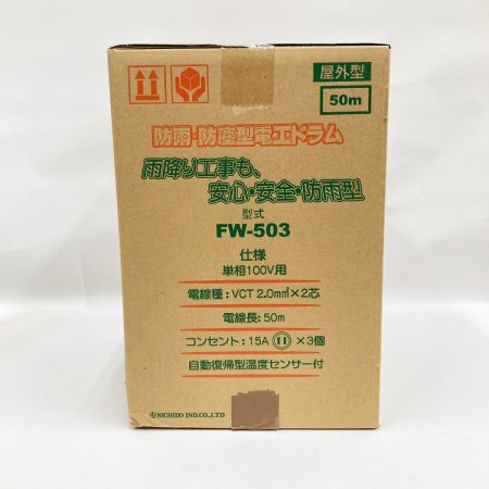  日動工業 電工ドラム 100V 防雨防塵型 アース無し 温度センサー付 50m コードリール  FW-503