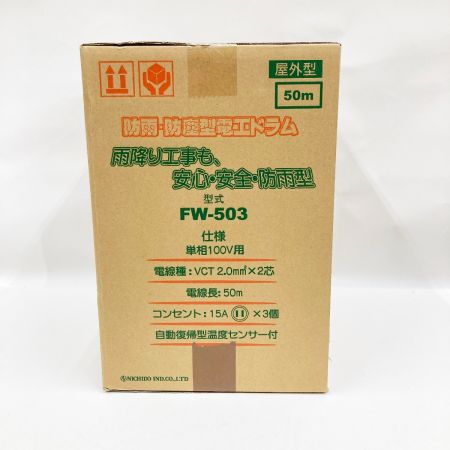  日動工業 電工ドラム 100V 防雨防塵型 アース無し 温度センサー付 50m コードリール  FW-503