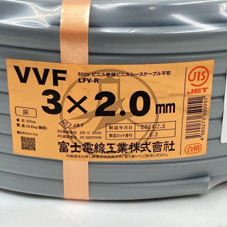  富士電線工業(FUJI ELECTRIC WIRE) 電材 VVFケーブル 3芯 3× 2.0 LFV-R 100m 未開封品 グレー