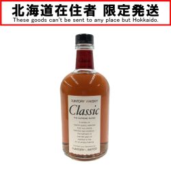 〇〇【北海道内限定発送】 SUNTORY サントリー ウィスキー クラシック Nランク 未開栓