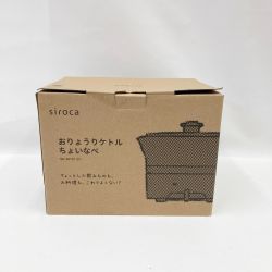 〇〇 siroca シロカ おりょうりケトル ちょいなべ SK-M151 未使用品 Sランク