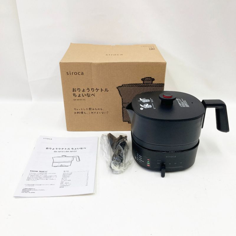 中古】 siroca シロカ おりょうりケトル ちょいなべ SK-M151 未使用品