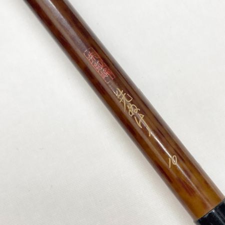  SHIMANO シマノ 先紋峰 先ぬけ 十尺 ロッド ヘラ竿