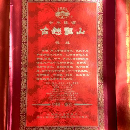   古越龍山 廿年陳酒 陶器ボトル 250ml 2瓶 15度 中国酒 お酒セット 未開栓