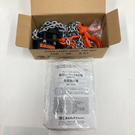   象印 チェンブロック 強力 レバーホイスト YAD-50 0.5t 2m