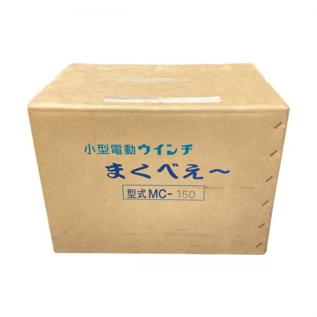  富士製作所 まくべぇ～ 小型電動ウインチ MC-150
