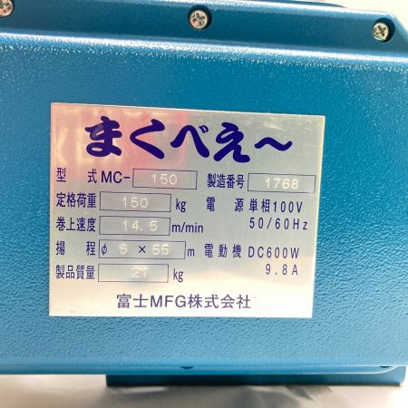  富士製作所 まくべぇ～ 小型電動ウインチ MC-150