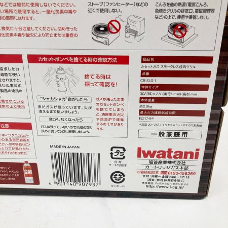  Iwatani イワタニ スモークレス 焼肉グリル やきまる CB-SLG-1 未開封品 