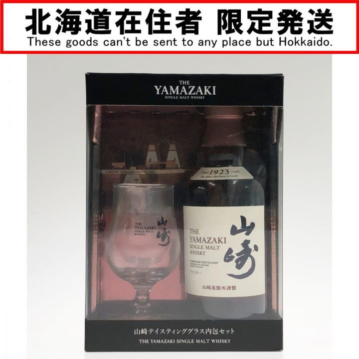 北海道内限定発送】 YAMAZAKI 山崎/サントリー テイスティンググラス内包セット 350ml 43度 未開栓｜中古｜なんでもリサイクルビッグバン