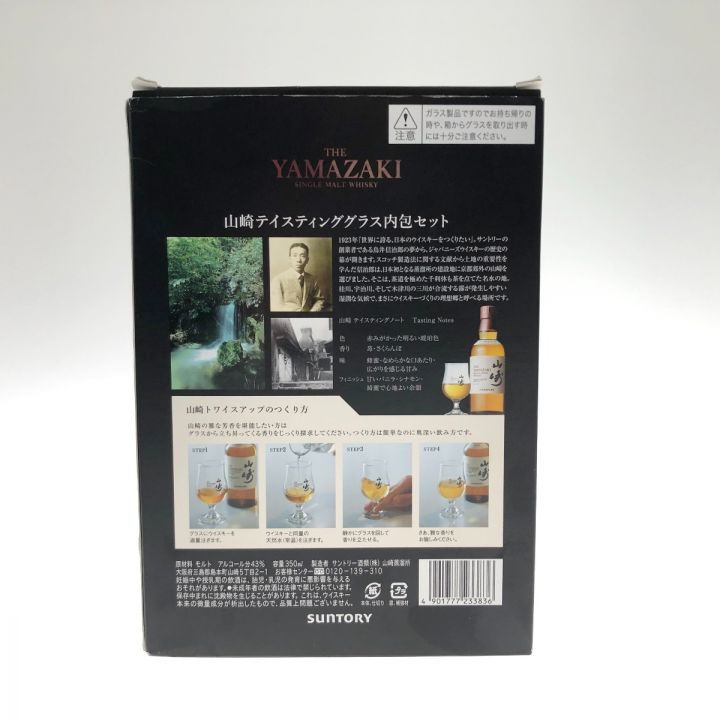 北海道内限定発送】 YAMAZAKI 山崎/サントリー テイスティンググラス内包セット 350ml 43度 未開栓｜中古｜なんでもリサイクルビッグバン