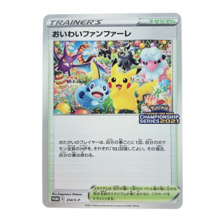   ポケモンカード ポケカ おいわいファンファーレ 254/Ｓ-Ｐ