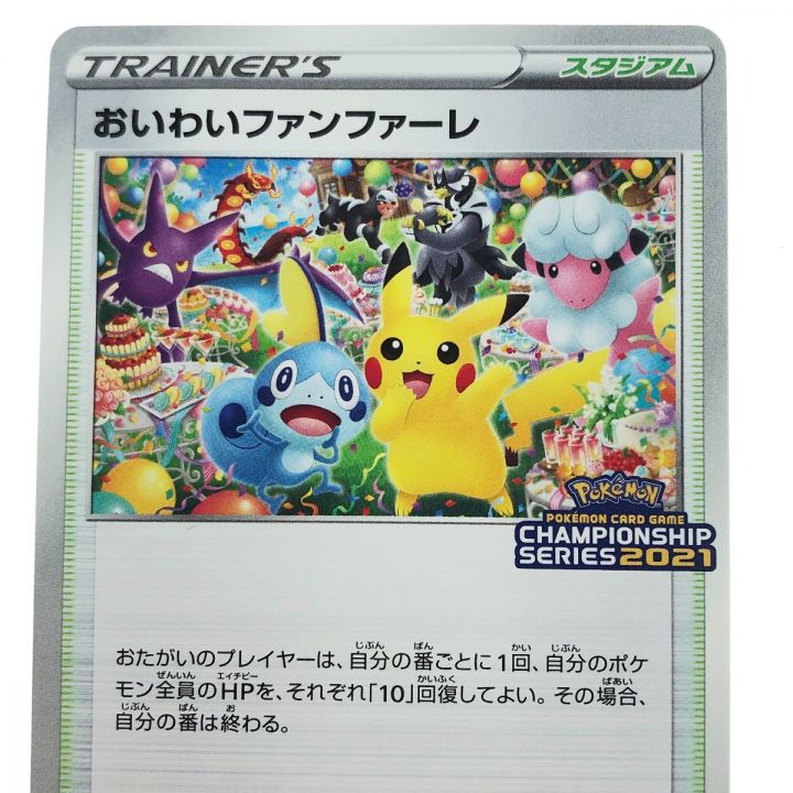 ポケモンカード ポケカ おいわいファンファーレ 254/Ｓ-Ｐ｜中古｜なんでもリサイクルビッグバン