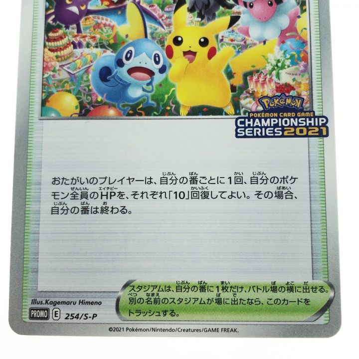 ポケモンカード ポケカ おいわいファンファーレ 254/Ｓ-Ｐ｜中古｜なんでもリサイクルビッグバン