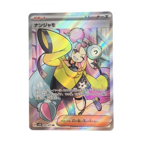   ポケモンカード ポケカ ナンジャモ 091/071 SR