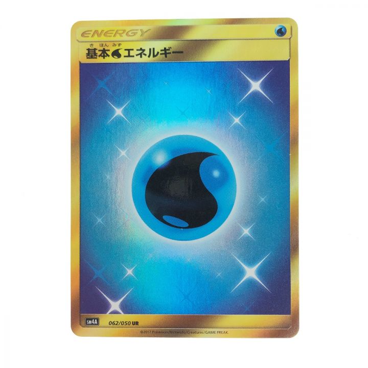 ポケモンカード ポケカ 基本水エネルギー 062/050 UR｜中古｜なんでもリサイクルビッグバン