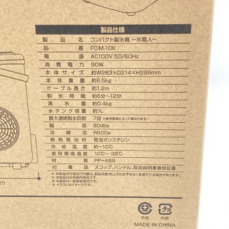  フジマック 家庭用 コンパクト 製氷機 氷職人 FCIM-10K 未開封品