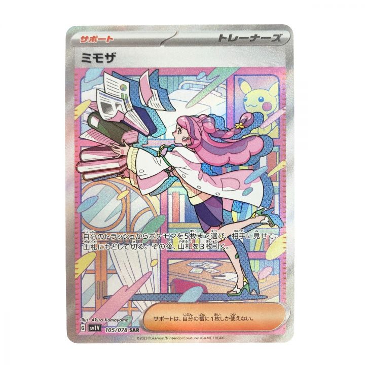 ポケモンカード ポケカ ミモザ 105/078 SAR｜中古｜なんでもリサイクルビッグバン