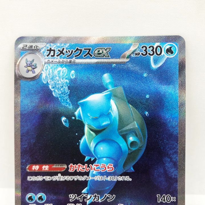 ポケモンカード ポケカ カメックスex 202/165 SAR｜中古｜なんでもリサイクルビッグバン