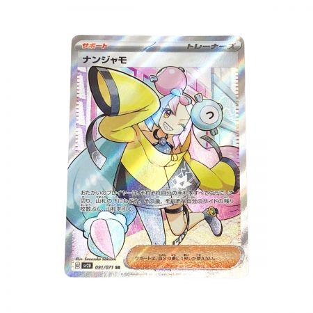   ポケモンカード ポケカ ナンジャモ 091/071 SR