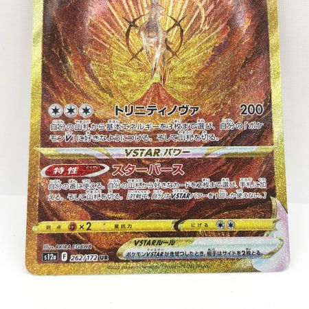   ポケモンカード ポケカ アルセウスVSTAR 262/172 UR