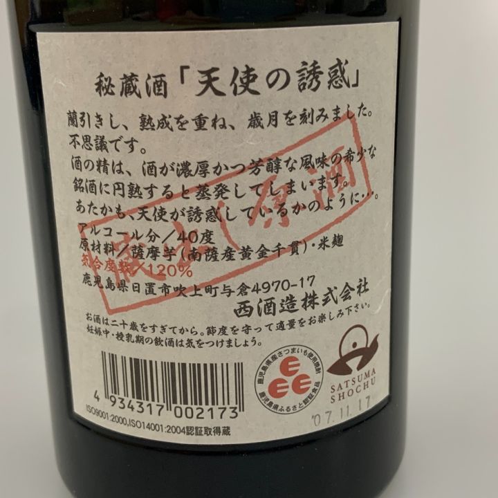 北海道内限定発送】 西酒造 秘蔵酒 天使の誘惑 芋焼酎 720ml 40度 未開