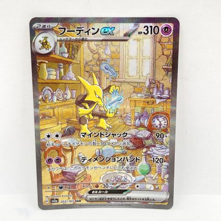   トレカ ポケモンカード ポケカ 203/165 SAR フーディン