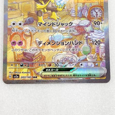   トレカ ポケモンカード ポケカ 203/165 SAR フーディン