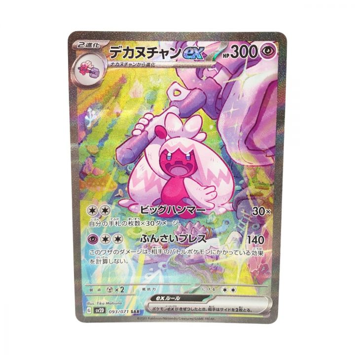 ポケモンカード ポケカ デカヌチャンex 093/071 SAR｜中古｜なんでもリサイクルビッグバン