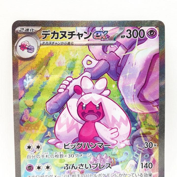 ポケモンカード ポケカ デカヌチャンex 093/071 SAR｜中古｜なんでもリサイクルビッグバン