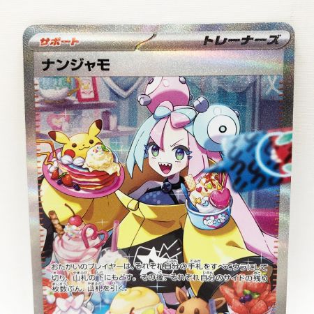   ポケモンカード ポケカ ナンジャモ 096/071 SAR