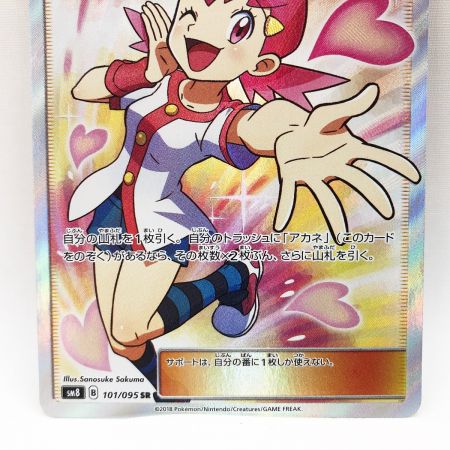   ポケモンカード ポケカ アカネ 101/095 SR