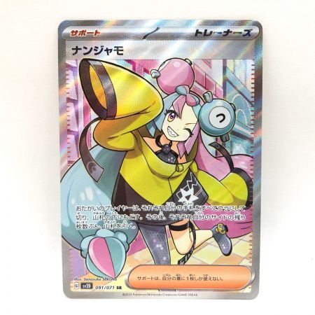   ポケモンカード ポケカ ナンジャモ 091/071 SR