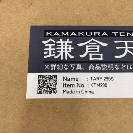  鎌倉天幕 タープ 290S 天幕のみ KTM290 未開封品 