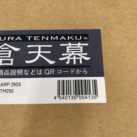  鎌倉天幕 タープ 290S 天幕のみ KTM290 未開封品 