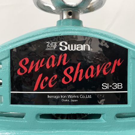  Swan スワン（池永鉄工） ブロック氷専用手動式氷削機 かき氷機 SI-3B スカイブルー