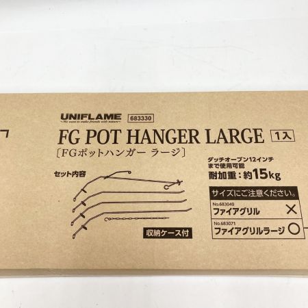  UNIFLAME ユニフレーム FGポットハンガー LARGE 収納ケース付き アウトドア BBQ用品 683330 未開封品