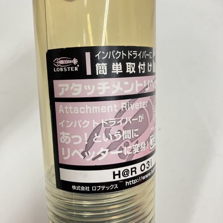  LOBSTER ロブスター ロブテックス エビ リベッター アットリブ H@R03I 未使用品