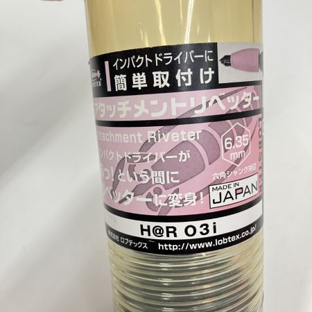  LOBSTER ロブスター ロブテックス エビ リベッター アットリブ H@R03I 未使用品